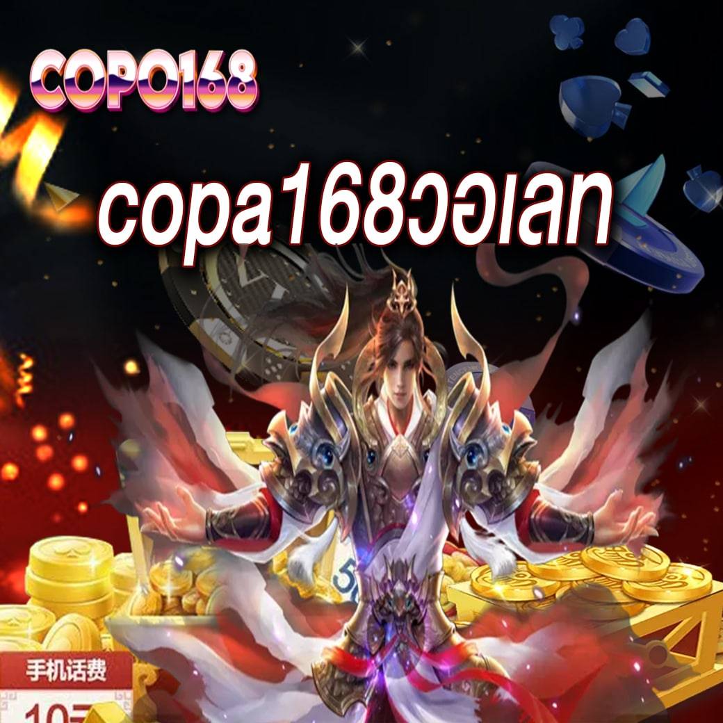 copa168วอเลท