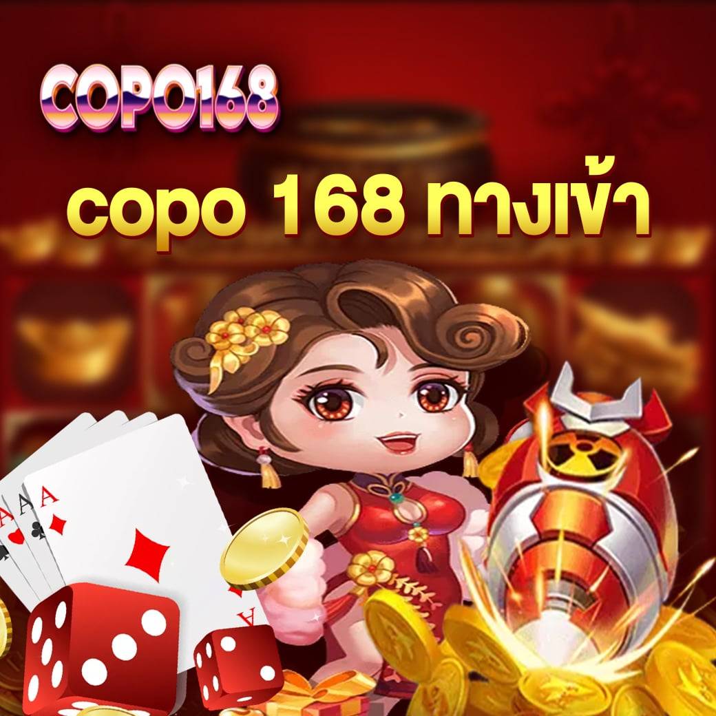 copo 168 ทางเข้า