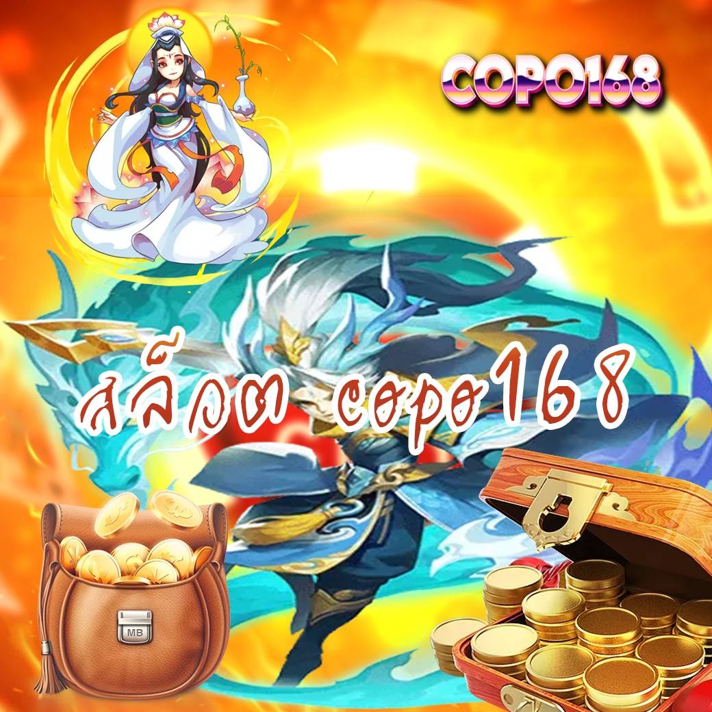 สล็อต copo168